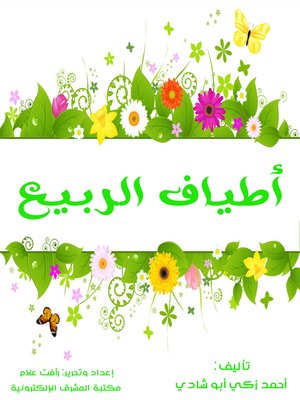cover image of أطياف الربيع